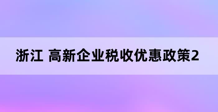 浙江 高新企业税收优惠政策2020